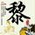 90后女子后背疼9分钟完成心梗自救